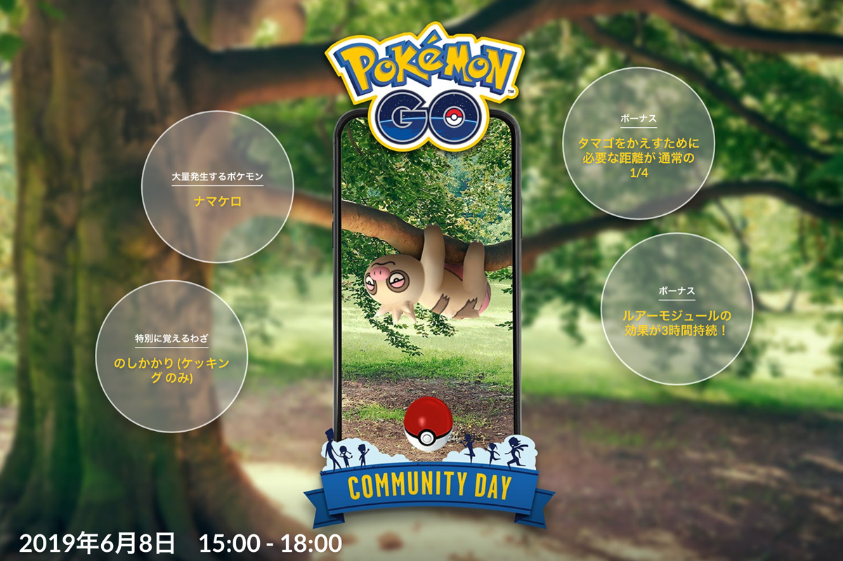 ポケモンgo 6月のコミュニティデイは ナマケロ が大量発生 本日15時 18時に開催 19年6月8日 エキサイトニュース