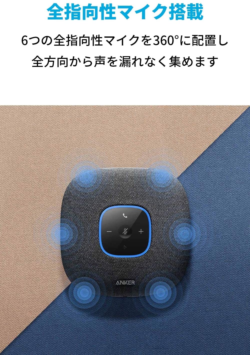 豪華で新しい Anker PowerConf S500 会議用マイクスピーカー スピーカーフォン Bluetooth USBアダプタ付属 最大12人  通話アプリ対応