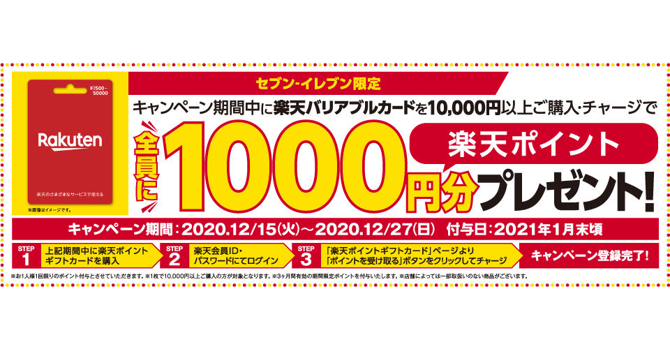 最大10 増量 セブンで 楽天バリアブル 10 000円購入で1 000ポイント Itunesカードにも利用可 年12月15日 エキサイトニュース