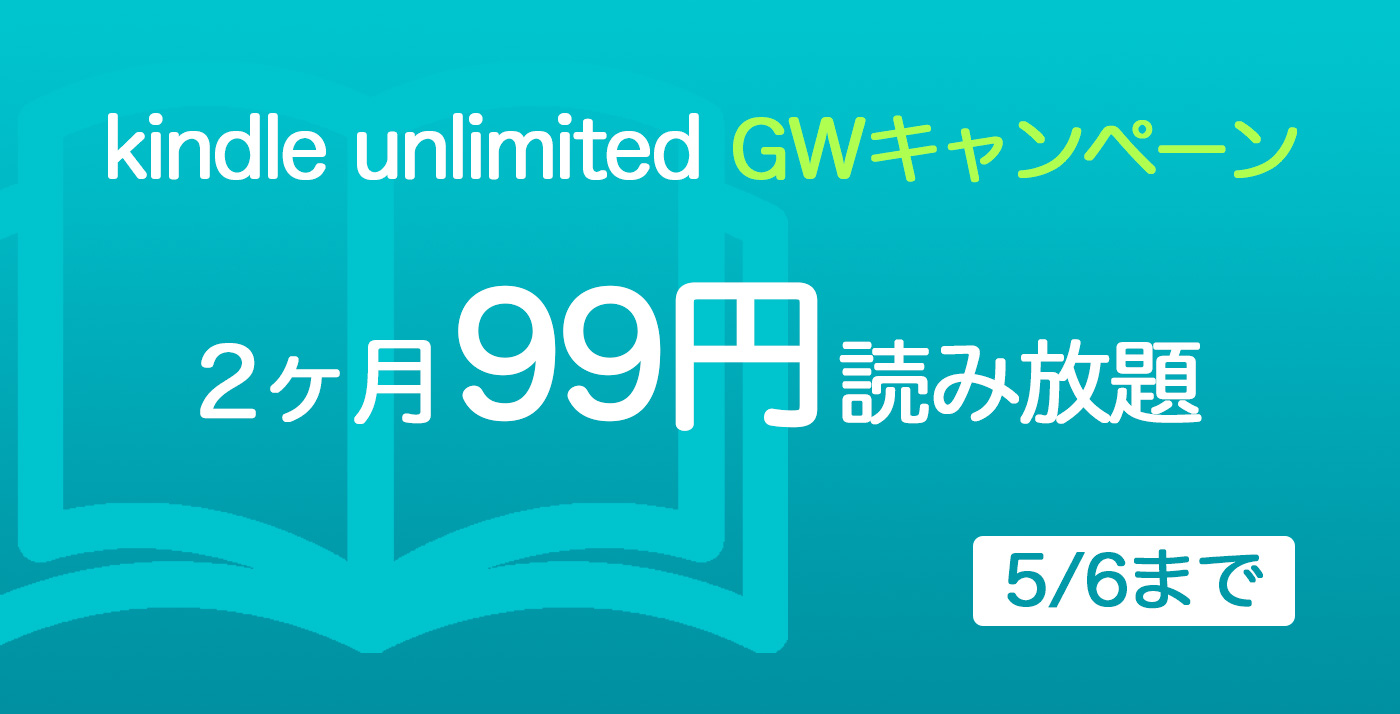 50 Off Kindleストアで Gwキャンペーン が開催中 対象4万冊以上 21年5月2日 エキサイトニュース