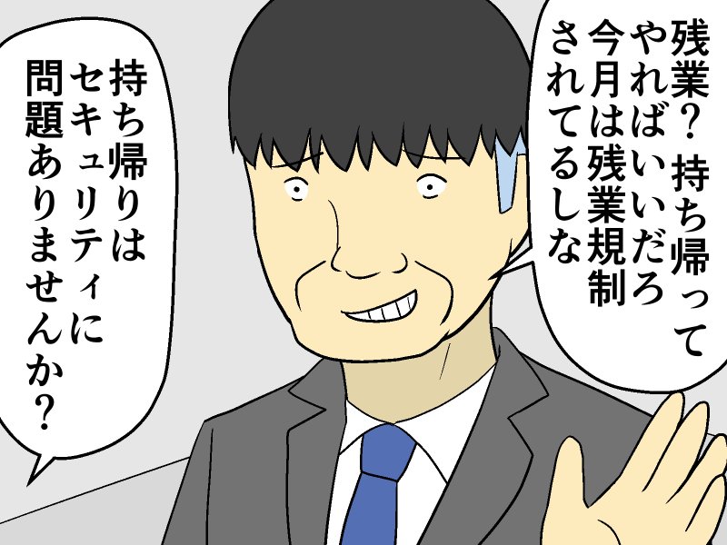 残業の代わりに 仕事の持ち帰り を要求する上司 バレなきゃokと言われても マンガ記事 妄想シャイン 2020年8月14日 エキサイトニュース