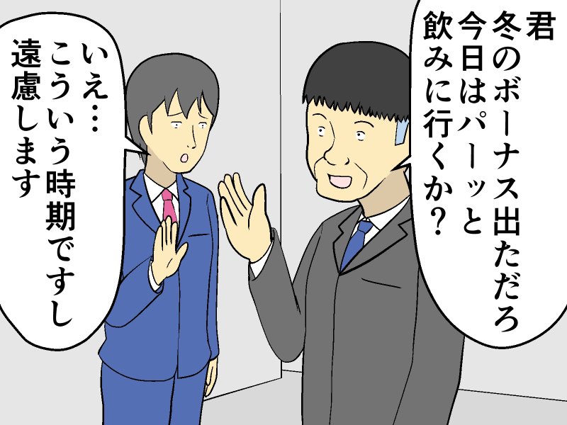 ボーナスは会社のために と飲み会を強要する上司 部下の返事は マンガ記事 妄想シャイン 年12月25日 エキサイトニュース