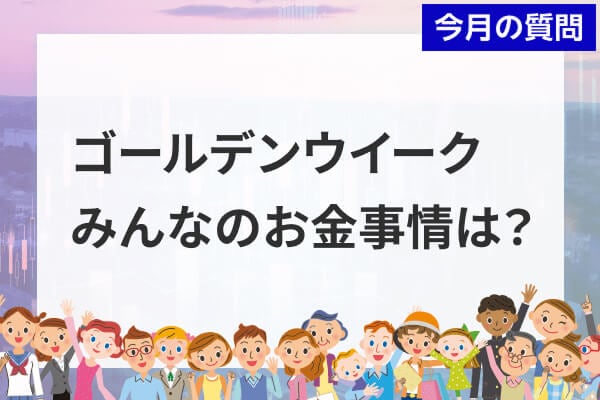 個人投資家アンケート：2026年GWのお金事情は？半数以上が「お財布のひもは堅い」と回答 - エキサイトニュース