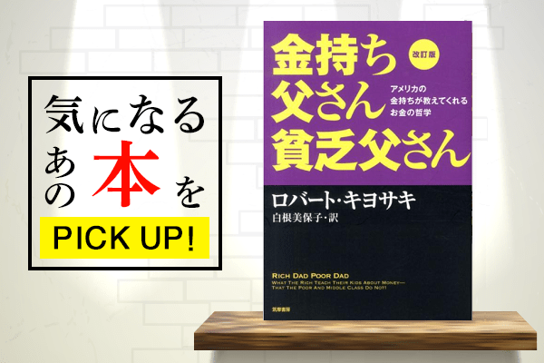 気になるあの本をチェック 一度は読んだベストセラー再び 改訂版 金持ち父さん貧乏父さん 19年6月10日 エキサイトニュース