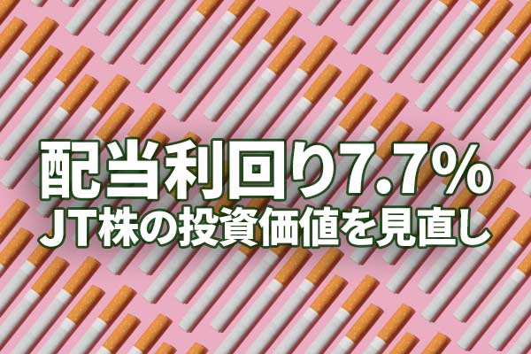 配当利回り7 7 Jt株の投資価値を見直し 年10月13日 エキサイトニュース