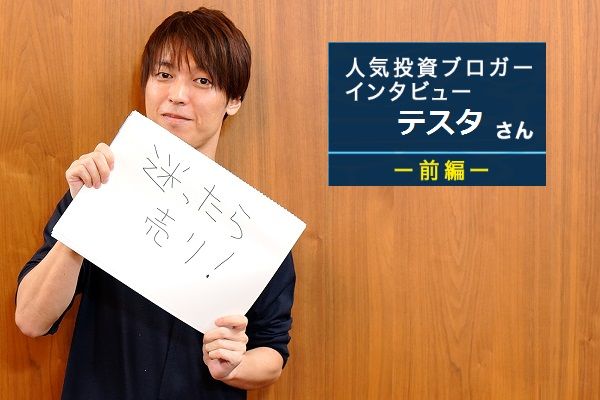 人気ブロガー・テスタさん 前編：資産20億円！勝つデイトレーダーには理由がある！ (2020年12月18日) - エキサイトニュース