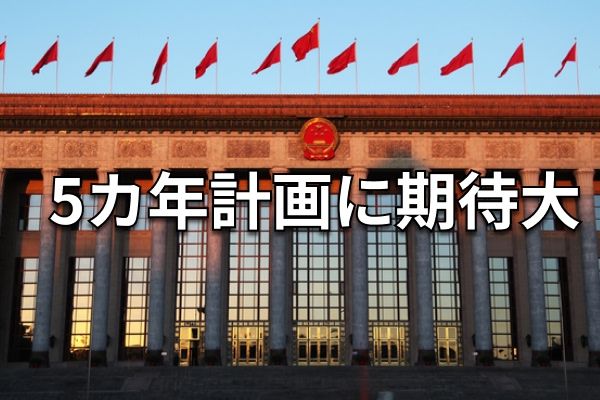 中国の重要会議「四中全会」開幕、景気回復の起爆剤になるか？ - エキサイトニュース