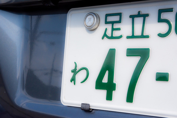 最初は「ナンバー」だけ 車のナンバープレートはなぜ複雑に？ 「軽でも 