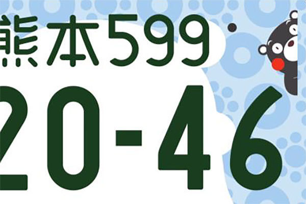 くまモンの品川ナンバー 実現 図柄入りナンバー 他地域の図柄もok 検討のナゼ 年11月9日 エキサイトニュース