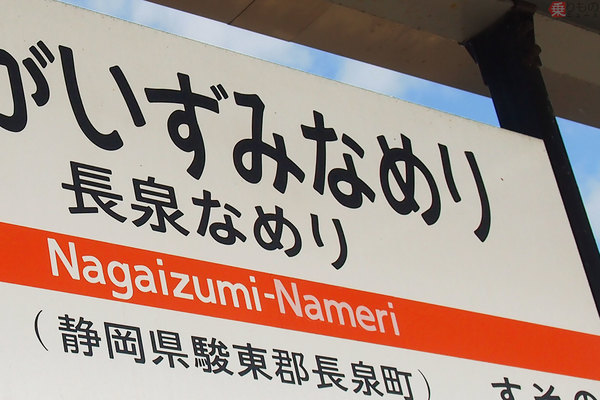 なめり」「てだこ」「YRP」不思議な駅名なぜできた 「源じいの森