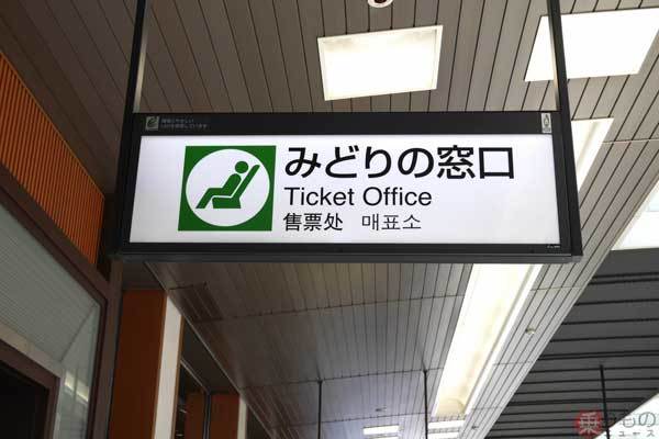 Jr東日本 みどりの窓口 設置駅を7割削減へ 話せる券売機 などに役割を移行 21年5月11日 エキサイトニュース