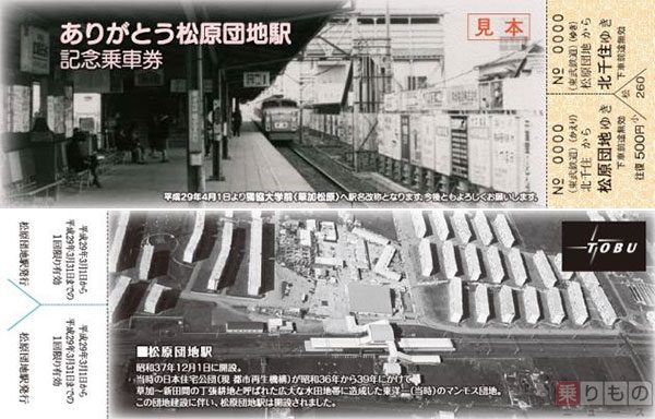 ありがとう松原団地駅 記念乗車券発売 4月は 獨協大学前 乗車券も 東武 17年3月1日 エキサイトニュース