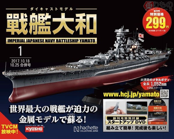 スマホで主砲がドーン！ 1/250金属モデルを作る『週刊戦艦大和』創刊 アシェット (2017年9月27日) - エキサイトニュース