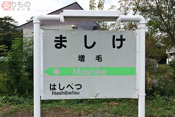 増毛駅廃止記念ミニ行先板