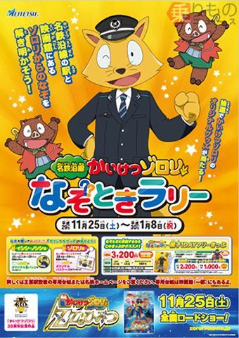 名鉄と かいけつゾロリ がコラボ 駅と映画館を周遊する なぞときラリー 開催 17年11月24日 エキサイトニュース