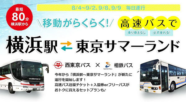 横浜駅 東京サマーランド間で高速バス初運行 フリーパスとのセット券も発売 18年7月25日 エキサイトニュース