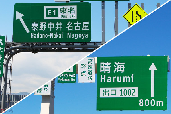 首都高グリーン」「NEXCOグリーン」とは？ 実は異なる高速道路標識の