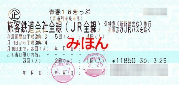 青春18きっぷ 4回分 利用期限2020年1月10日 2020年「青春
