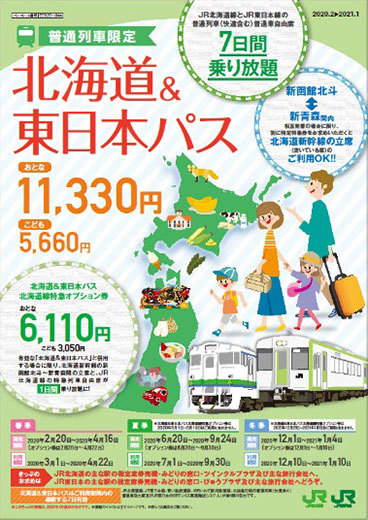 北海道&東日本パス」今年も春夏冬発売 北海道の特急に乗れる「オプション券」も設定 (2020年2月12日) - エキサイトニュース