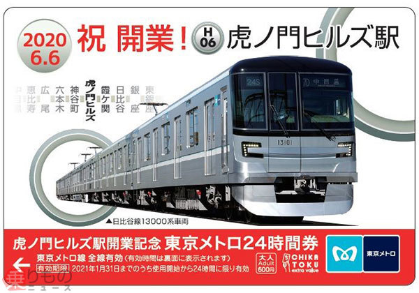 虎ノ門ヒルズ駅開業記念24時間券を発売 銀座線駅リニューアル5枚セット