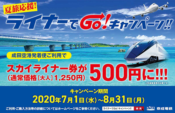 スカイライナー が500円に 京成が 夏旅応援 で期間限定割引 年6月26日 エキサイトニュース