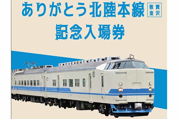 さよなら特急街道…JR北陸本線の記念きっぷ発売！ 特急券は“特別