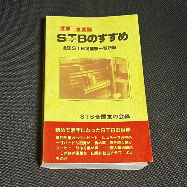 STB(ステーションビバーク)のすすめ 増補全国版