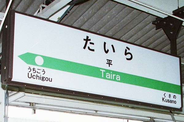 若い人には分からない？ 「そんな名称だったの!?」駅5選 改元で住所