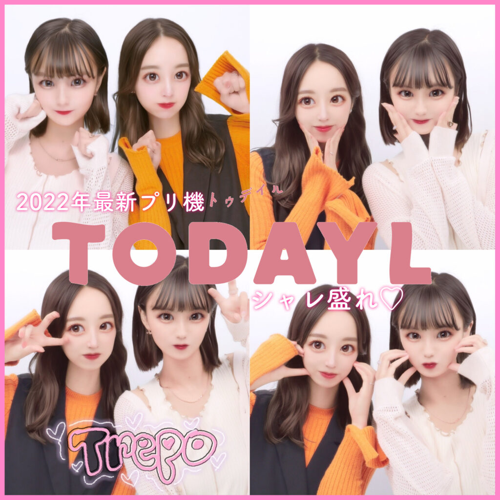 22年最新プリ機 今の人気機種は Todayl おすすめの盛れるポイントをレポートします ローリエプレス