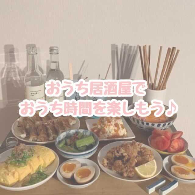 Snsで話題 友達と おうち居酒屋 で乾杯 インスタ映えが狙えるアイテムを紹介 ローリエプレス