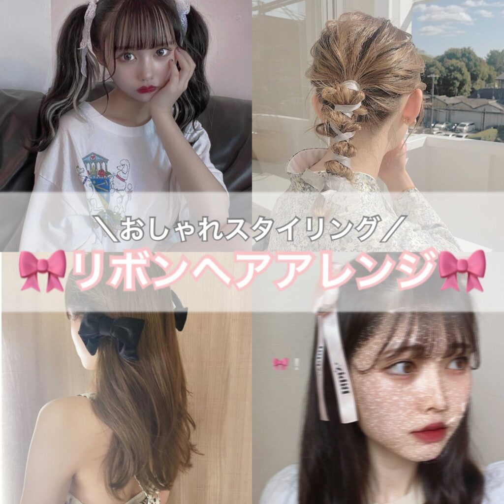 21年保存版 リボンヘアアレンジ7選 簡単に作れるトレンドヘアをご紹介 ローリエプレス