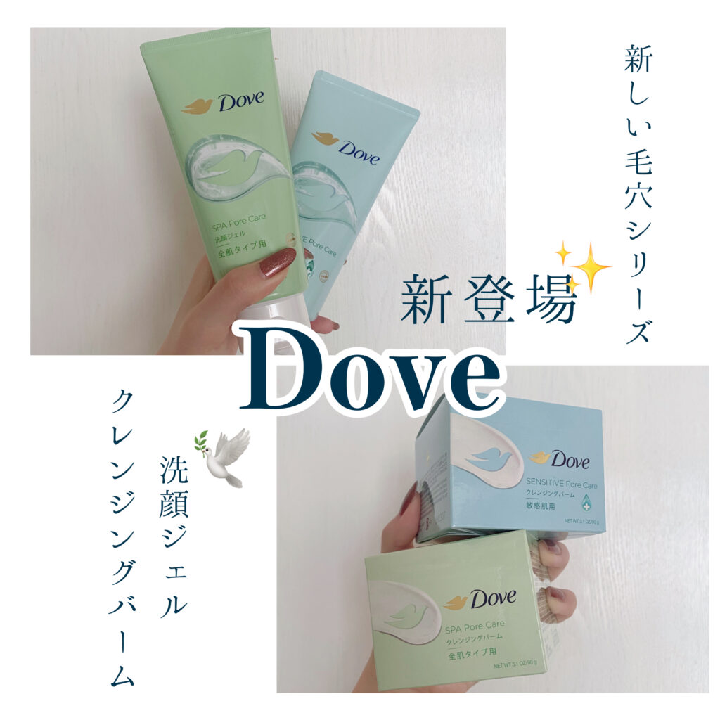 新発売】Dove(ダヴ)から洗顔ジェルとクレンジングバームが新登場！全シリーズレビューします♡ - ローリエプレス