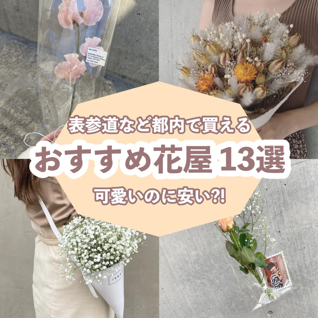 22年9月 おしゃれ 安い 表参道など東京で買えるおすすめ花屋10選 ローリエプレス