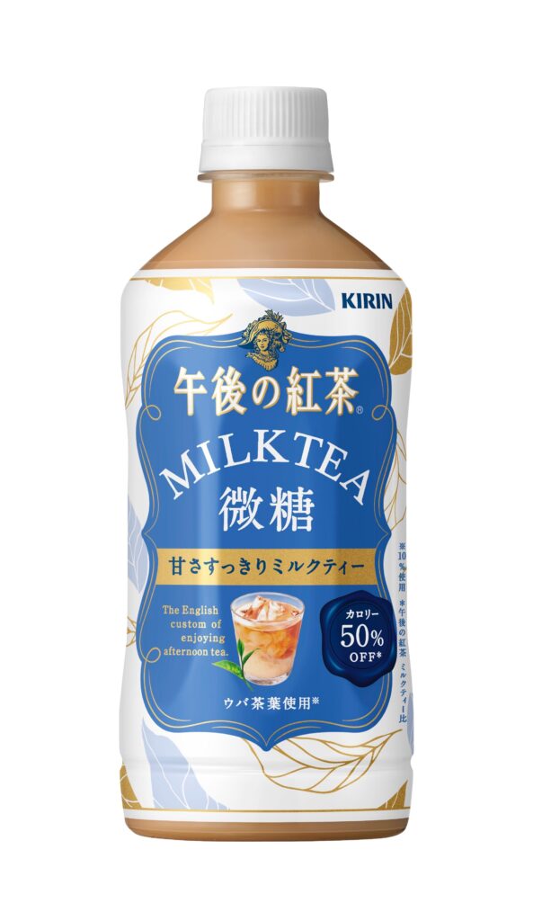カロリー50 オフ キリン 午後の紅茶 ミルクティー 微糖 が新発売 試飲レポ ローリエプレス