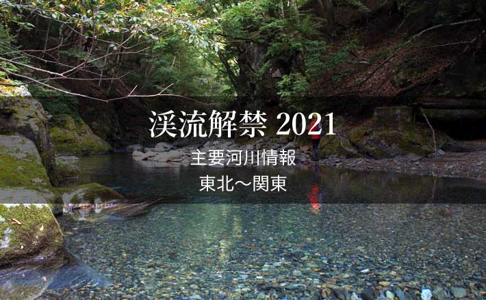 全国渓流解禁21 河川情報一覧表 東日本エリア 東北 関東 21年2月24日 エキサイトニュース