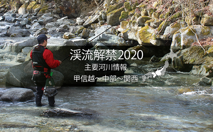 全国渓流解禁 河川情報一覧表 中日本エリア 甲信越 中部 関西 年2月24日 エキサイトニュース