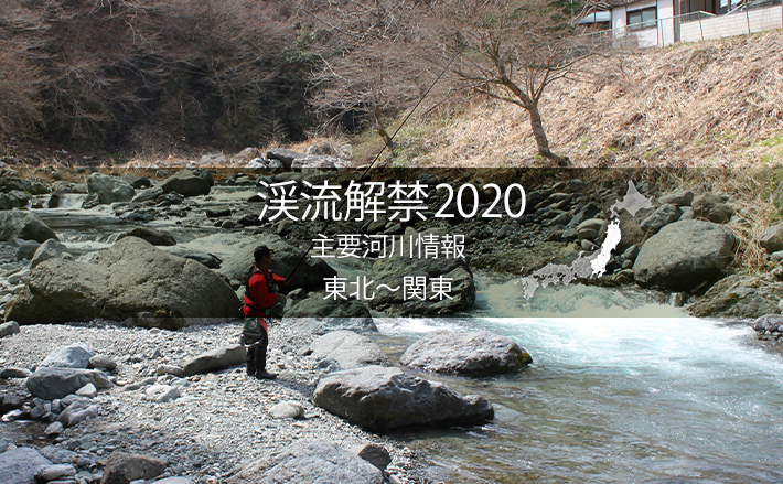 全国渓流解禁 河川情報一覧表 東日本エリア 東北 関東 年2月24日 エキサイトニュース