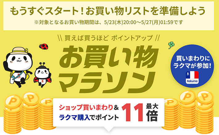 楽天市場で『お買い物マラソン』が5月23日(木)から開催決定 お得にお買い物ができるショップ買い回りの攻略法とは? - エキサイトニュース