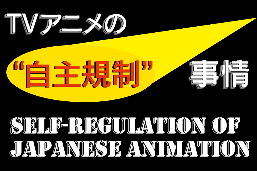 原作改変 残虐描写カット 業界人が語るtvアニメ 自主規制 事情 13年2月21日 エキサイトニュース