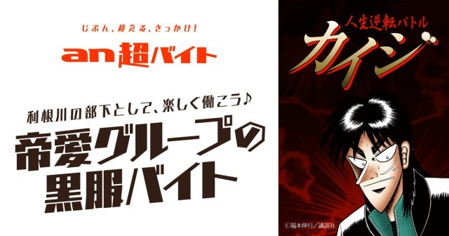 カイジ 日給9万1000円 黒ネクタイ スーツ支給 帝愛グループ 黒服 アルバイト募集中 17年11月15日 エキサイトニュース