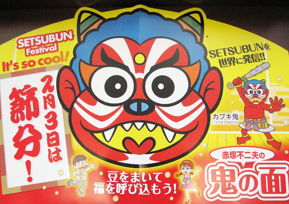 節分 今年は カブキ鬼 毎年変わる 赤塚不二夫の鬼の面 誕生ウラ話 15年1月25日 エキサイトニュース