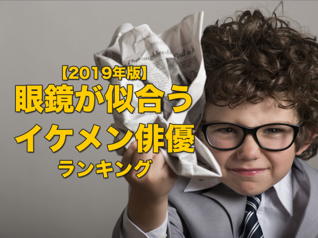 眼鏡が似合うイケメン俳優は 一位は歌手としても活躍するあの人 19年1月30日 エキサイトニュース