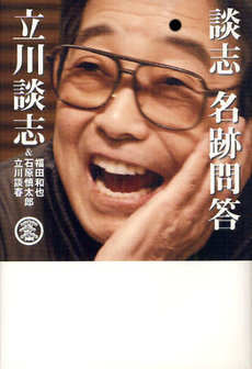 書評 立川談志の名言 談志 名跡問答 談志のことば 研究員レポート 12年4月9日 エキサイトニュース 2 4