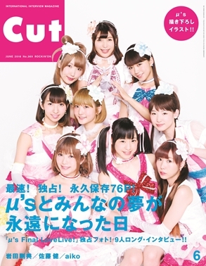 ラブライブ M S Final Lovelive 総力特集 インタビュー誌 Cut 6月号 発売 公式以外では初となるライブ撮りおろし写真を掲載 16年5月23日 エキサイトニュース