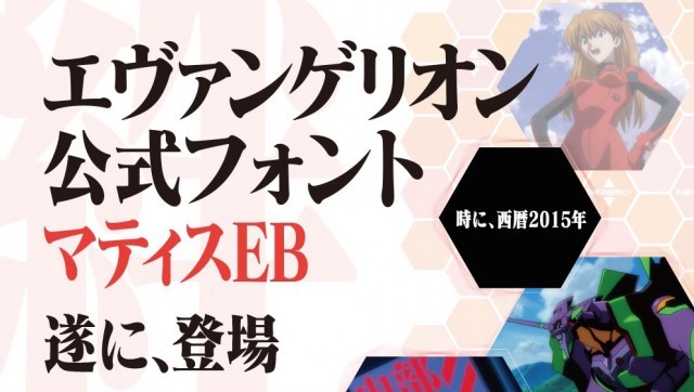 使徒 襲来 などエヴァ公式フォントデータ販売開始 Tv版 新劇場版それぞれの仕様に対応 16年11月8日 エキサイトニュース