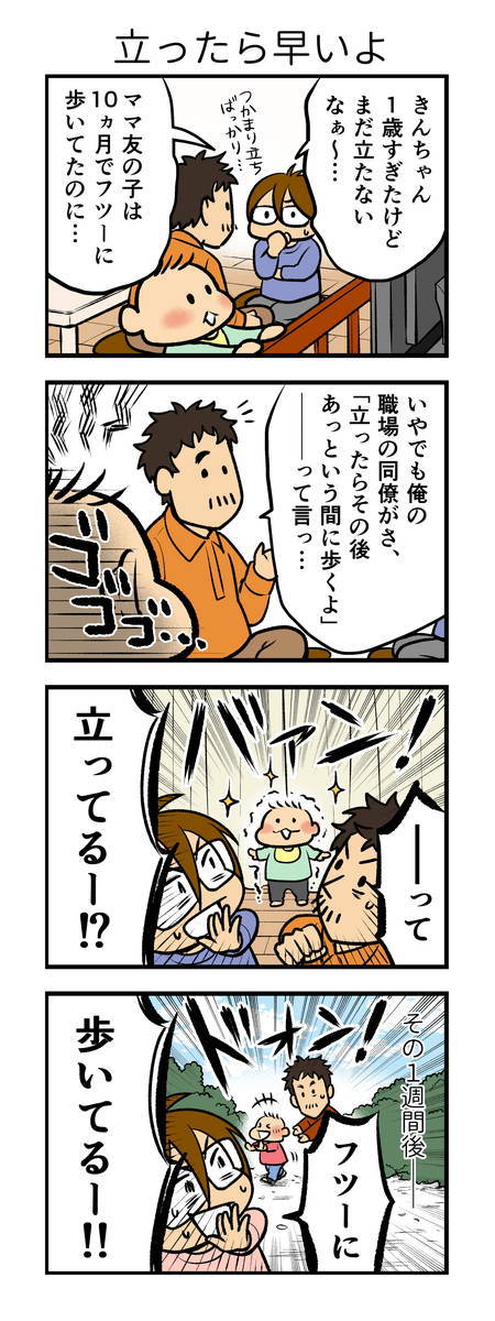 １歳過ぎても立たない 歩かない 焦った時にできる事って マンガ連載 鈴木さんちの子育て通信 16年11月18日 エキサイトニュース