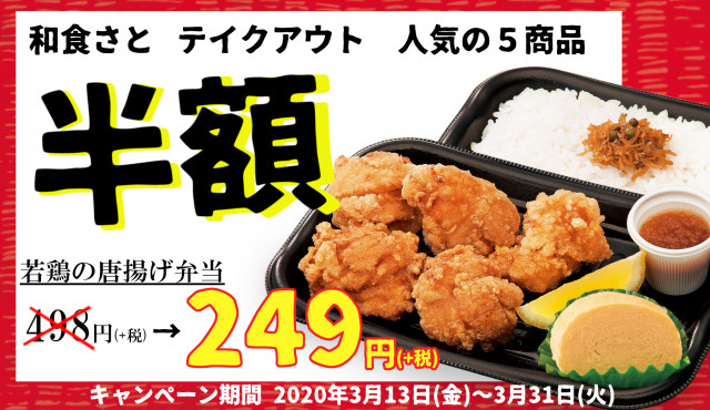 必見 和食さと の人気テイクアウト弁当が 半額 天丼もロースカツも格安に 年3月日 エキサイトニュース