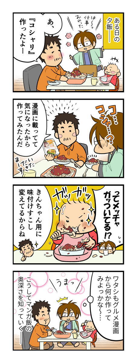 １歳児もガッつく コシャリ が激ウマ 鈴木家流 マンガ飯 レシピ4つ 第25話 鈴木さんちの子育て通信 17年3月10日 エキサイトニュース