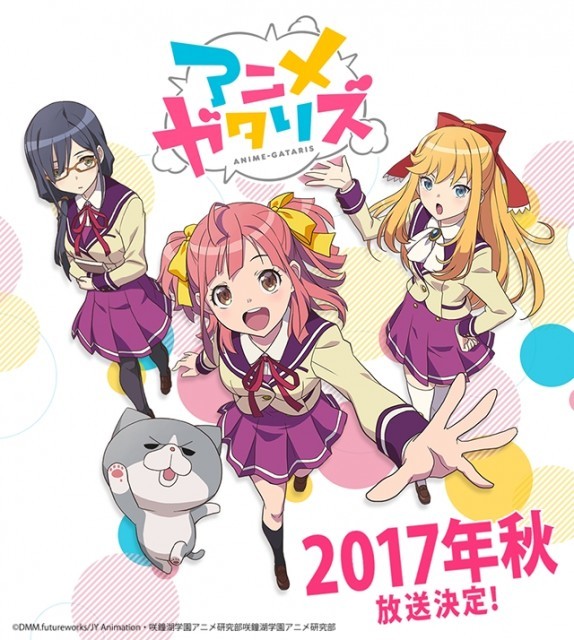 オリジナルアニメ アニメガタリズ 2017年秋から放送決定 アニオタ