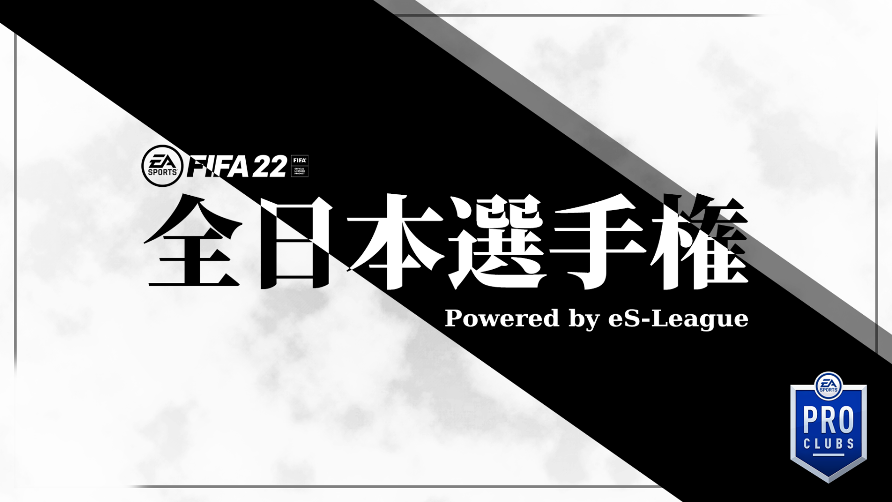 Es Leagueによるプロクラブ大会 Fifa22 全日本選手権 Powered By Es League の開催が決定 8月5日より開幕 22年7月27日 エキサイトニュース